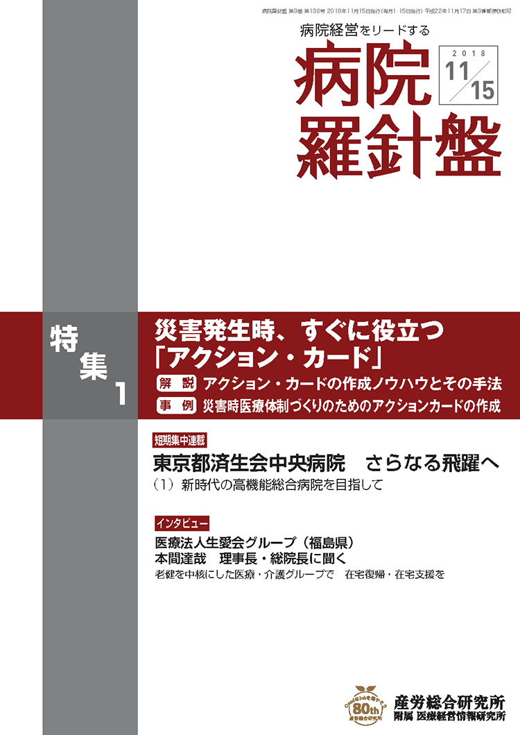 病院経営羅針盤 2018年11月15日号