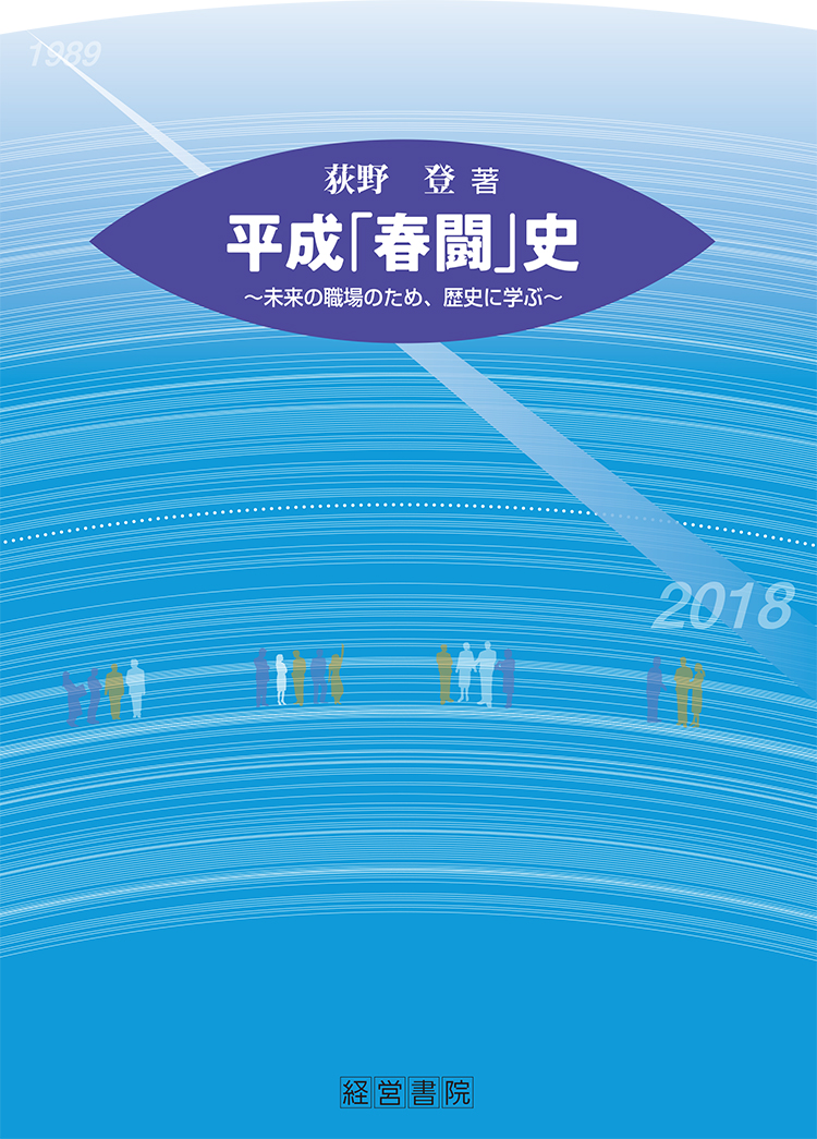 平成「春闘」史 | 賃金・賞与・退職金 | 人事・労務に関する書籍 | 産