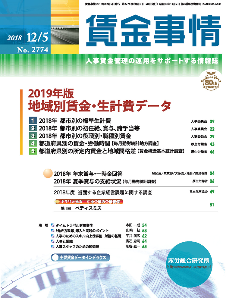 賃金事情 2018年12月5日号