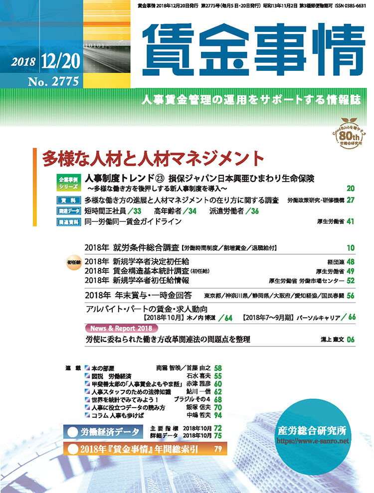 賃金事情 2018年12月20日号