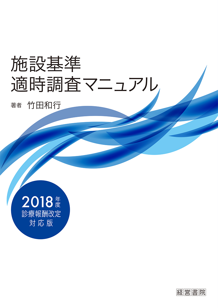 施設基準適時調査マニュアル　2018年度診療報酬改定対応版