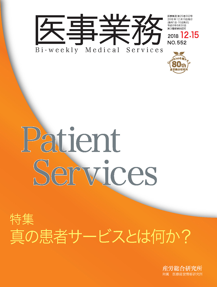 医事業務 2018年12月15日号