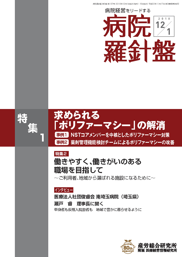 病院経営羅針盤 2018年12月1日号