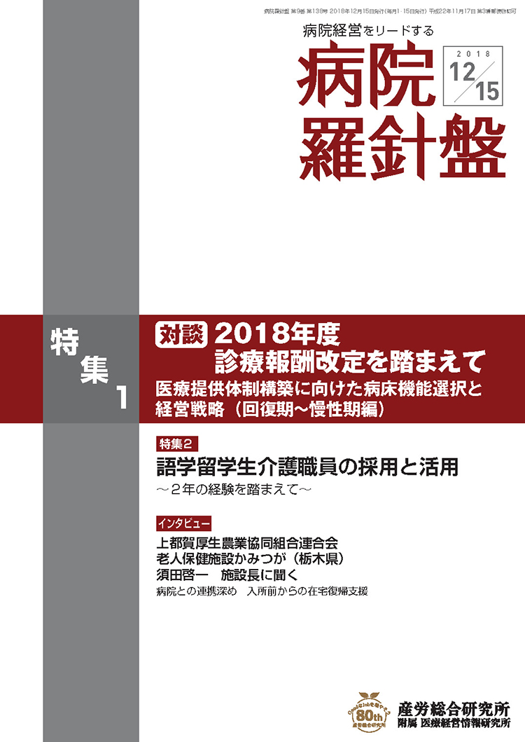 病院経営羅針盤 2018年12月15日号