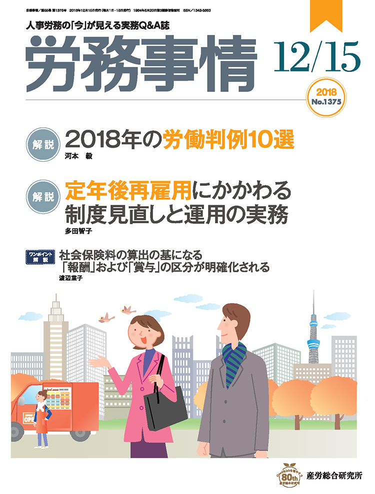 労務事情 2018年12月15日号