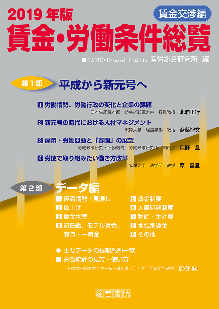 2019年版 賃金・労働条件総覧《賃金交渉編》