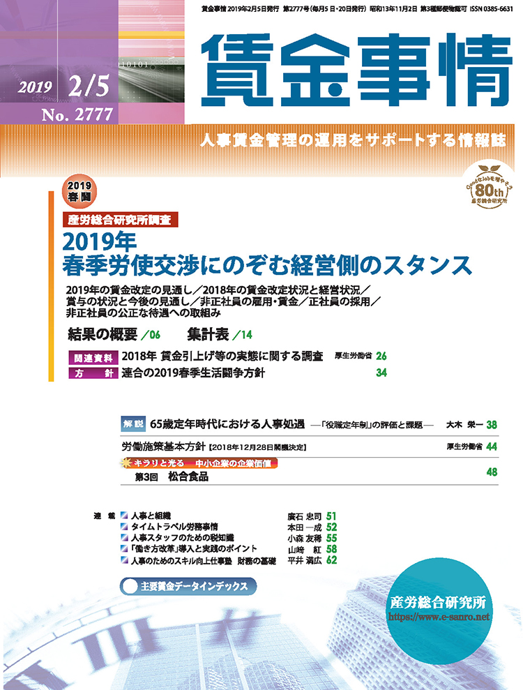 賃金事情 2019年2月5日号