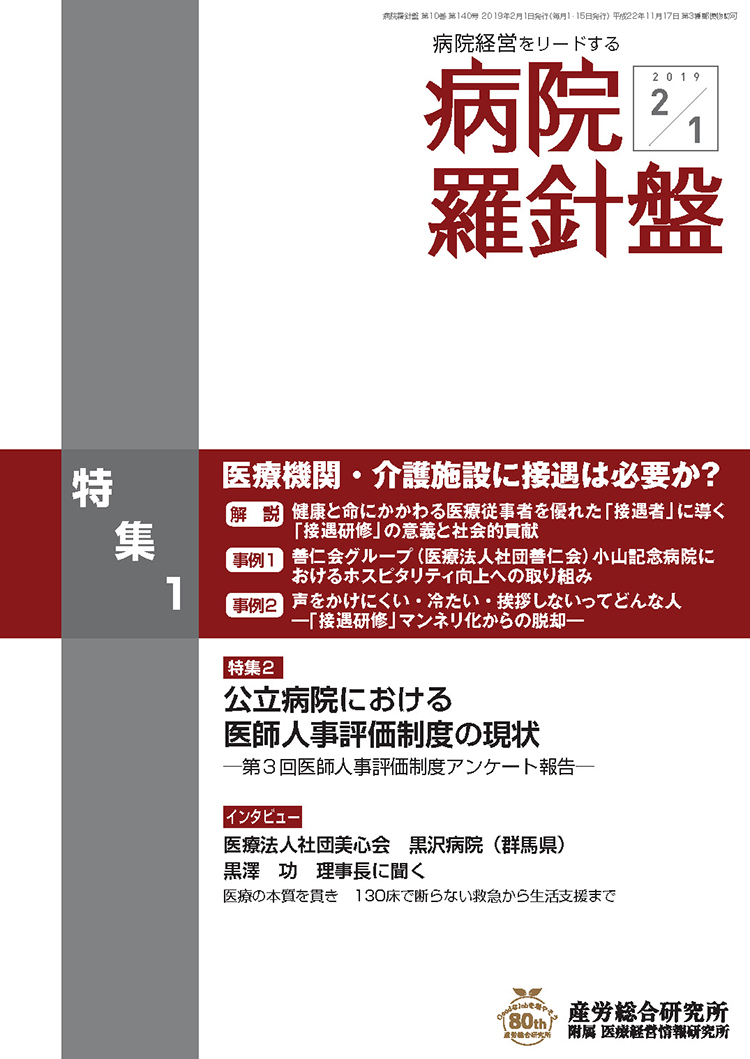 病院経営羅針盤 2019年2月1日号