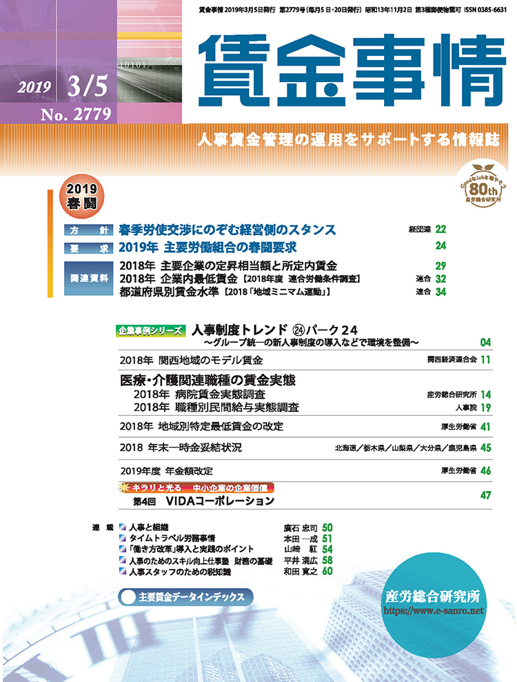 賃金事情 2019年3月5日号