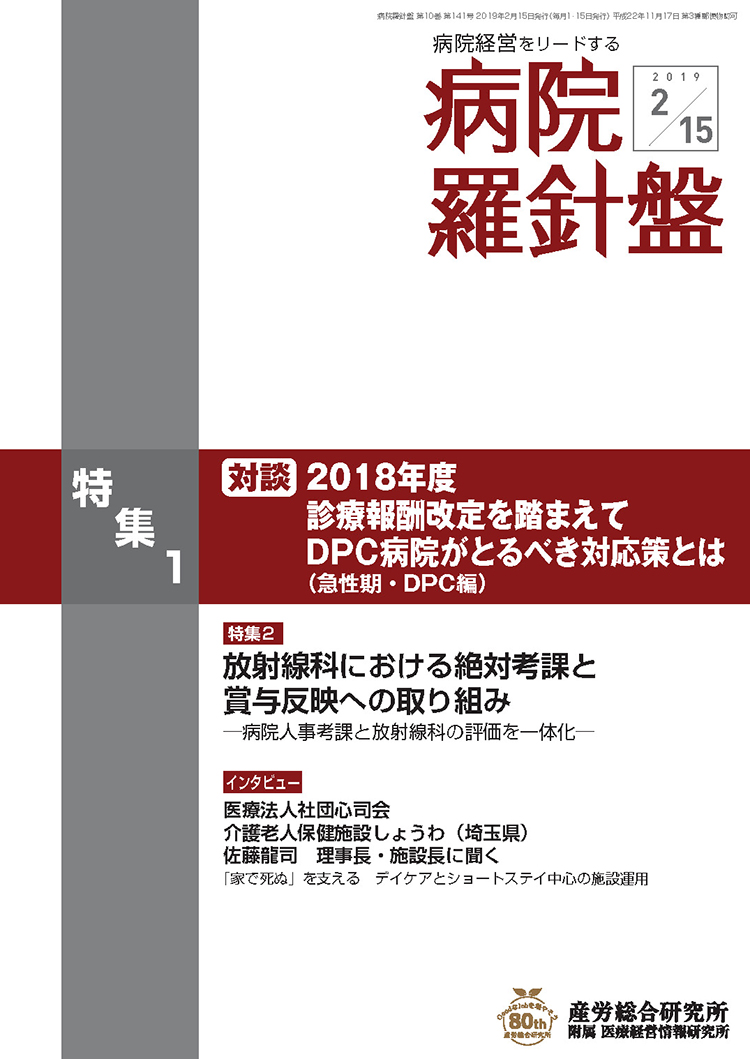 病院経営羅針盤 2019年2月15日号