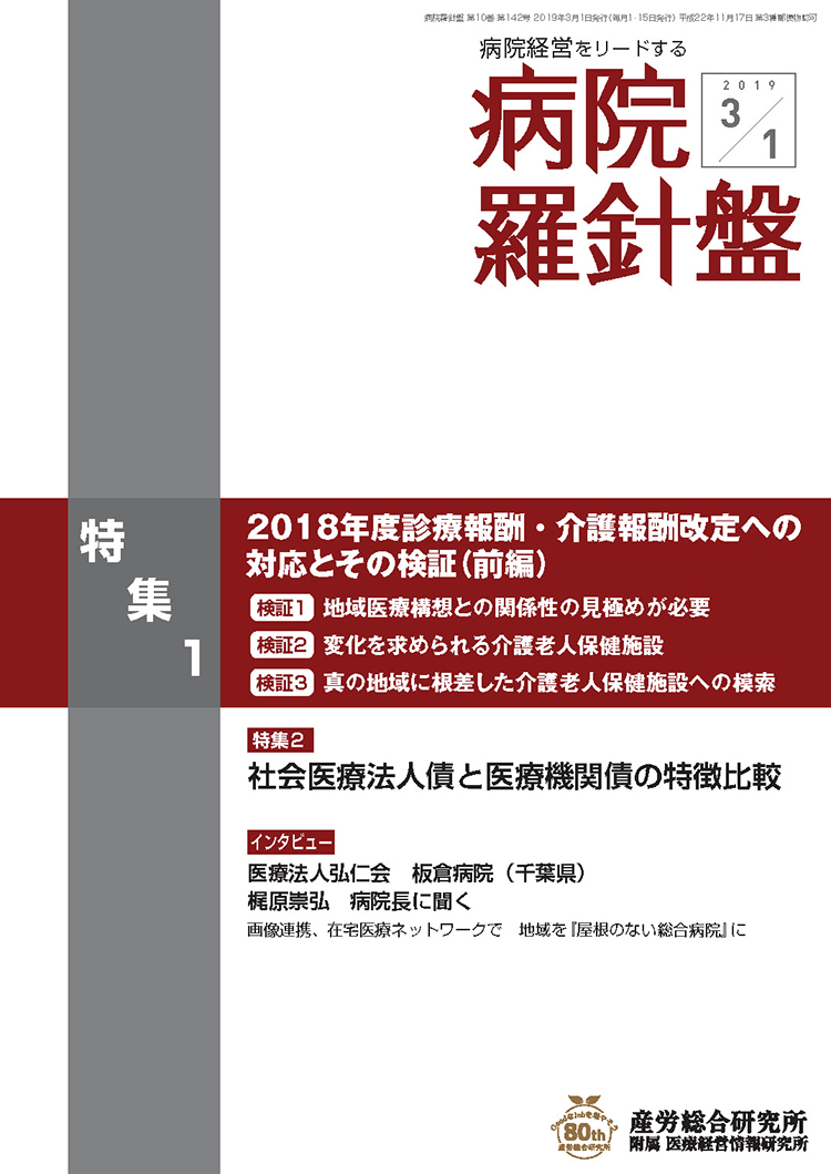 病院経営羅針盤 2019年3月1日号