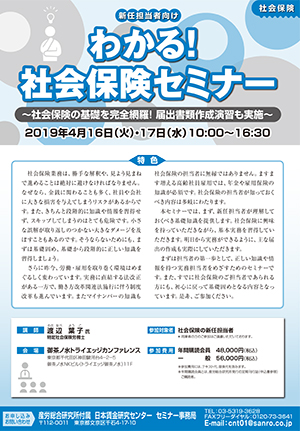 ＜新任担当者向け＞わかる！社会保険セミナー