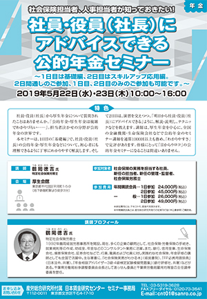 社会保険担当者・人事担当者が知っておきたい！ 社員・役員（社長）にアドバイスできる公的年金制度セミナー