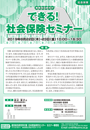 ＜実務担当者向け＞できる！社会保険セミナー