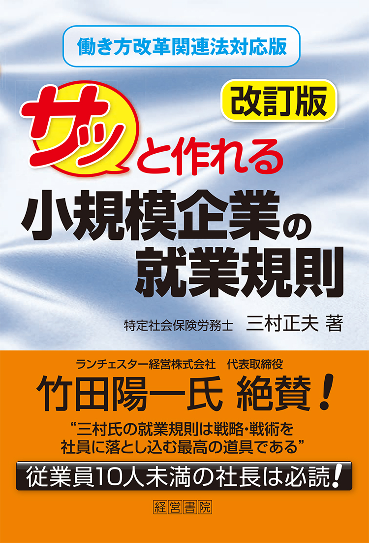 改訂版　サッと作れる小規模企業の就業規則