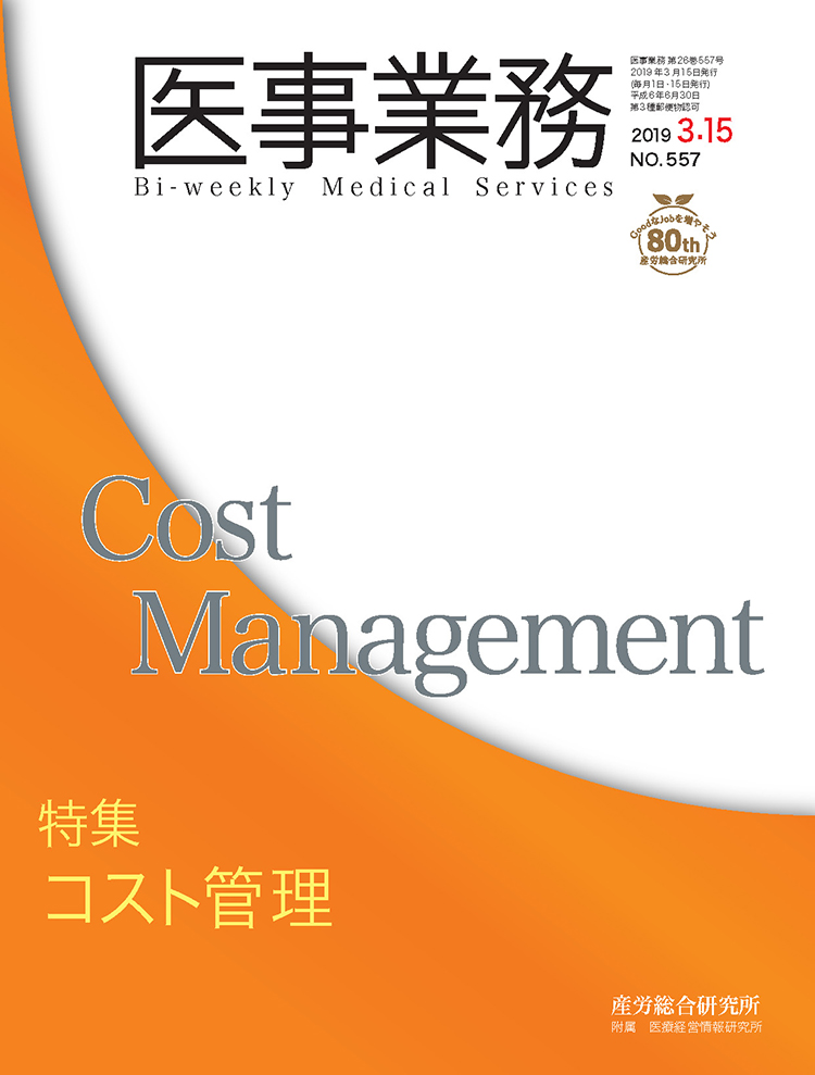 医事業務 2019年3月15日号