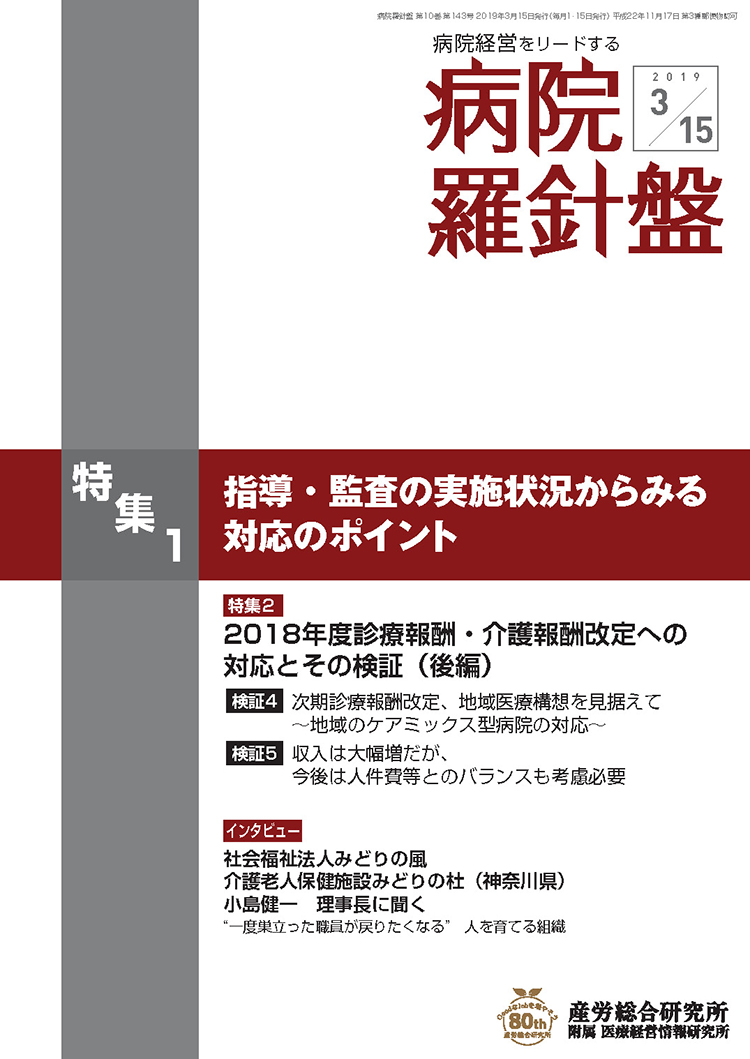 病院経営羅針盤 2019年3月15日号