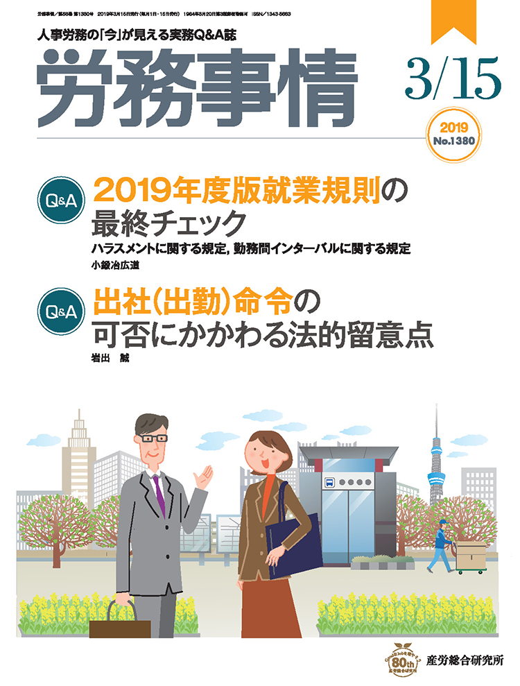 労務事情 2019年3月15日号