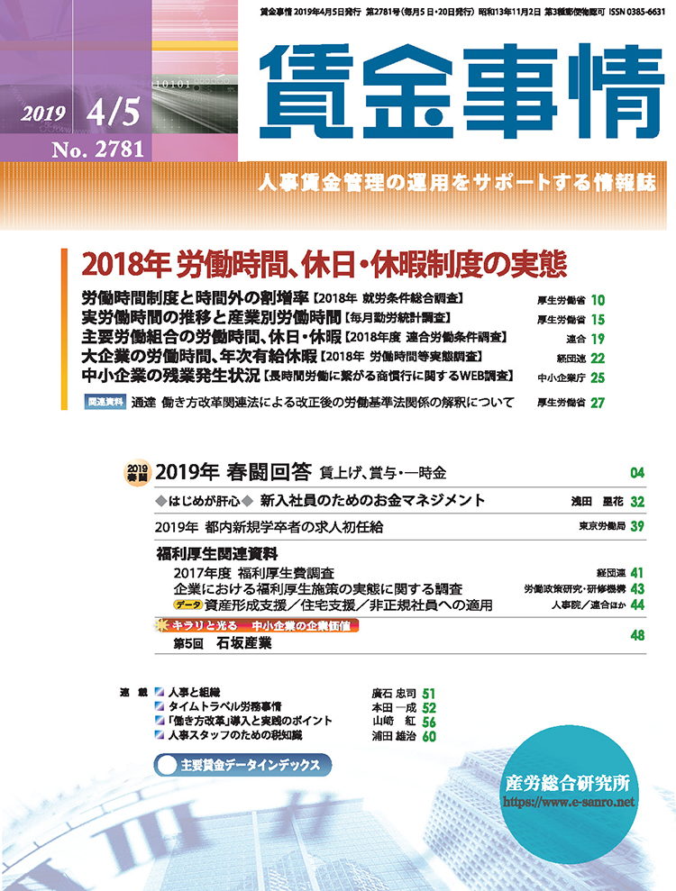 賃金事情 2019年4月5日号