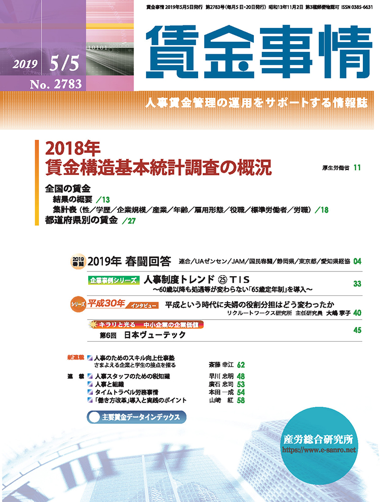 賃金事情 2019年5月5日号