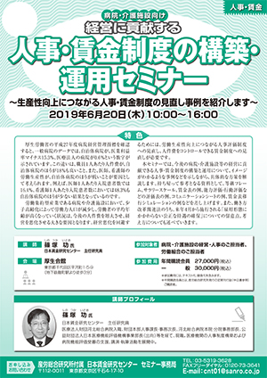 ＜病院・介護施設向け＞経営に貢献する 人事・賃金制度の構築・運用セミナー