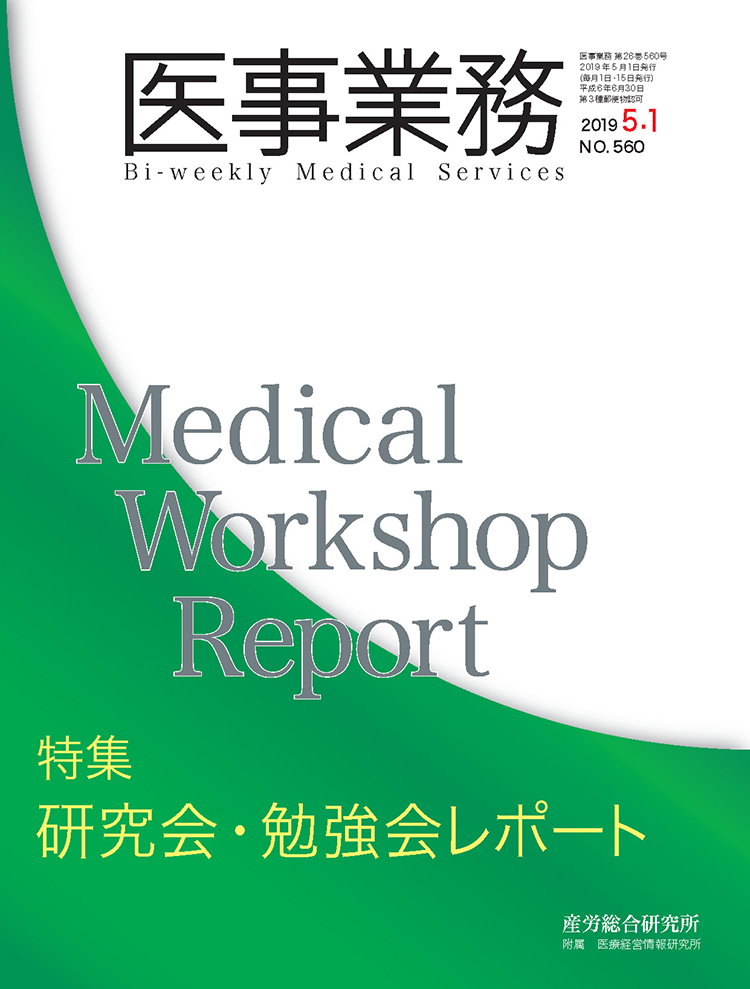 医事業務 2019年5月1日号