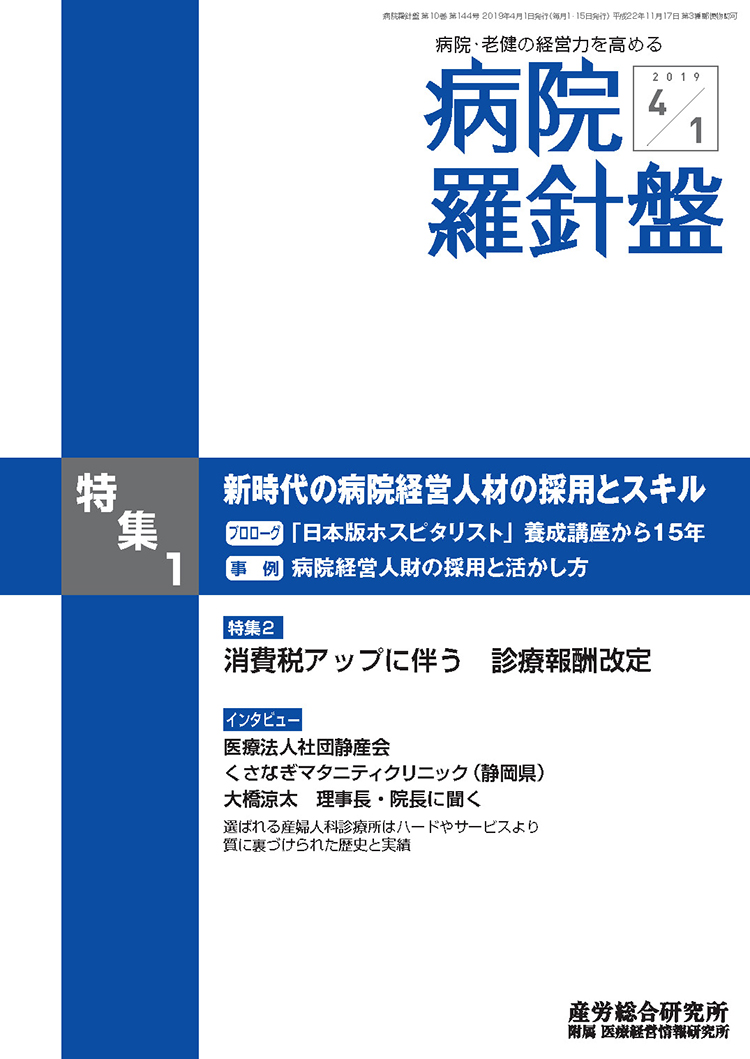 病院経営羅針盤 2019年4月1日号