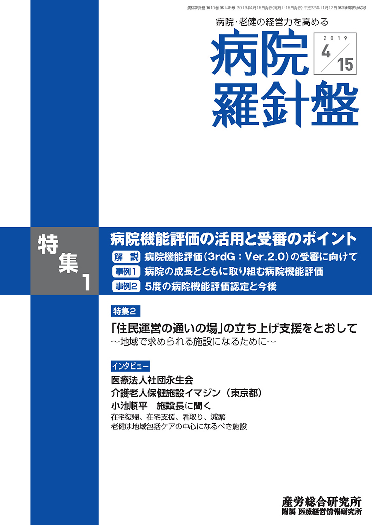 病院経営羅針盤 2019年4月15日号