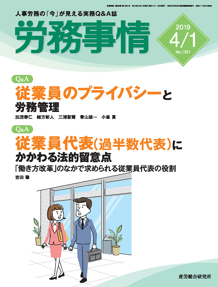 労務事情 2019年4月1日号