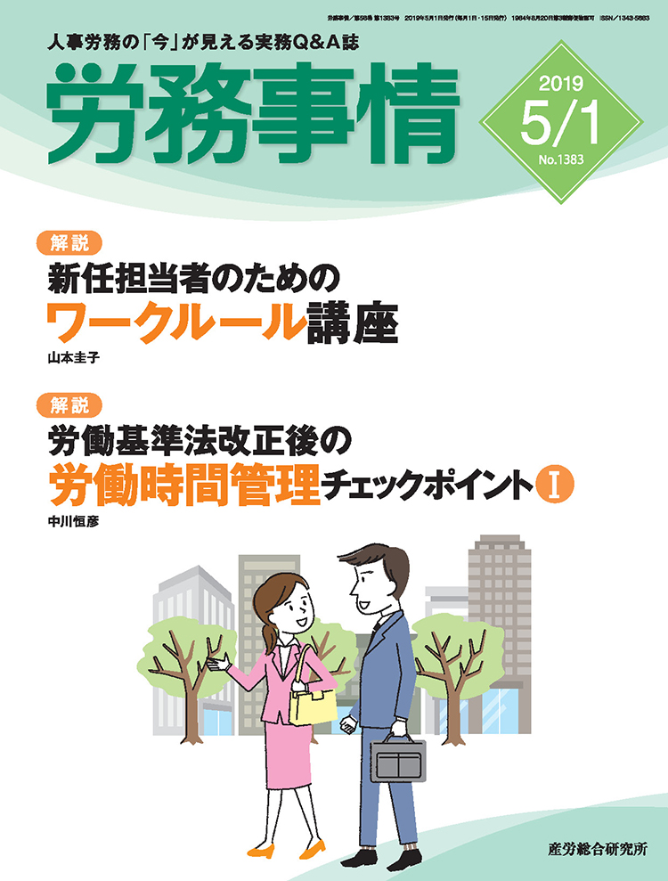 労務事情 2019年5月1日号