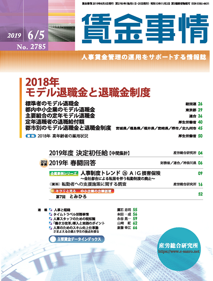 賃金事情 2019年6月5日号