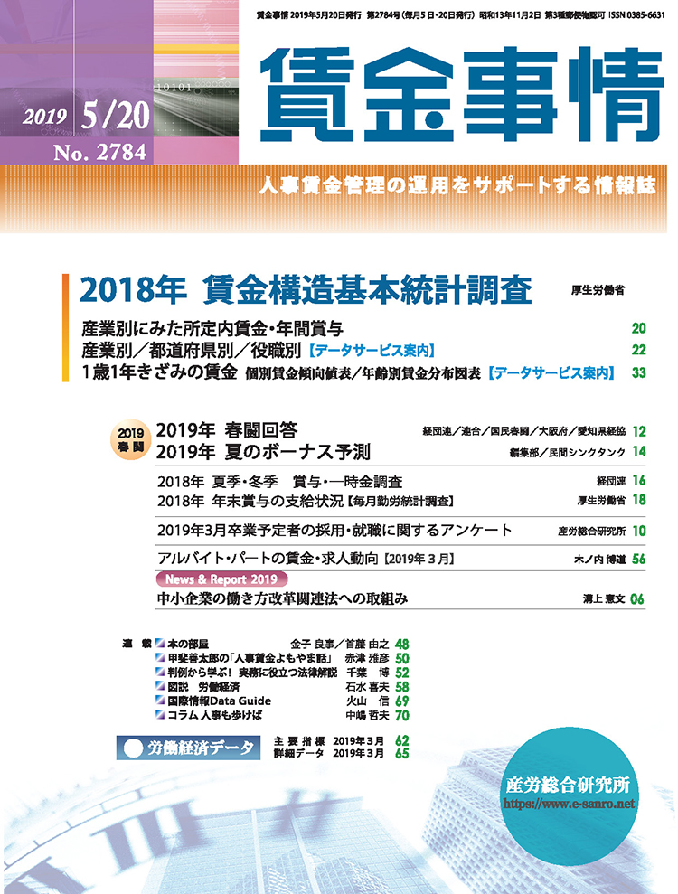 賃金事情 2019年5月20日号