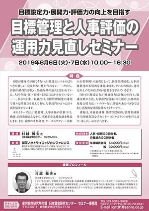 目標管理と人事評価の運用力見直しセミナー