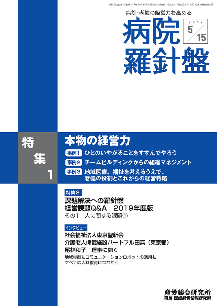 病院経営羅針盤 2019年5月15日号