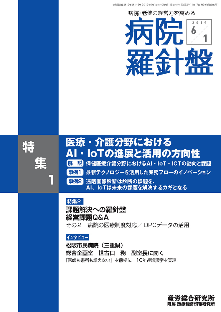 病院経営羅針盤 2019年6月1日号