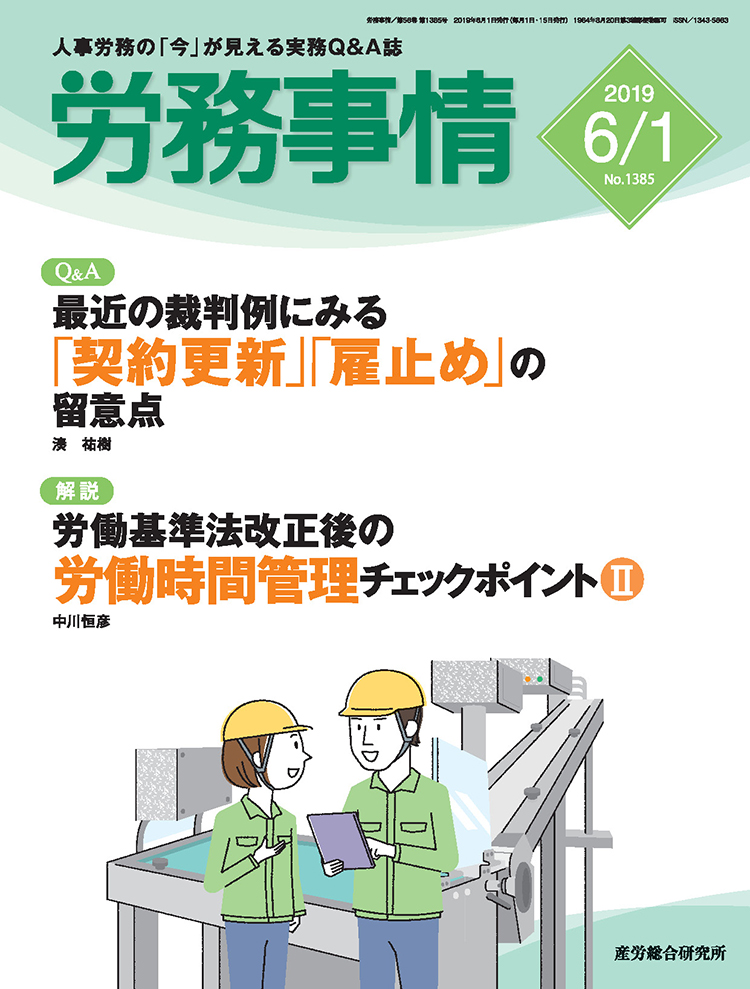 労務事情 2019年6月1日号