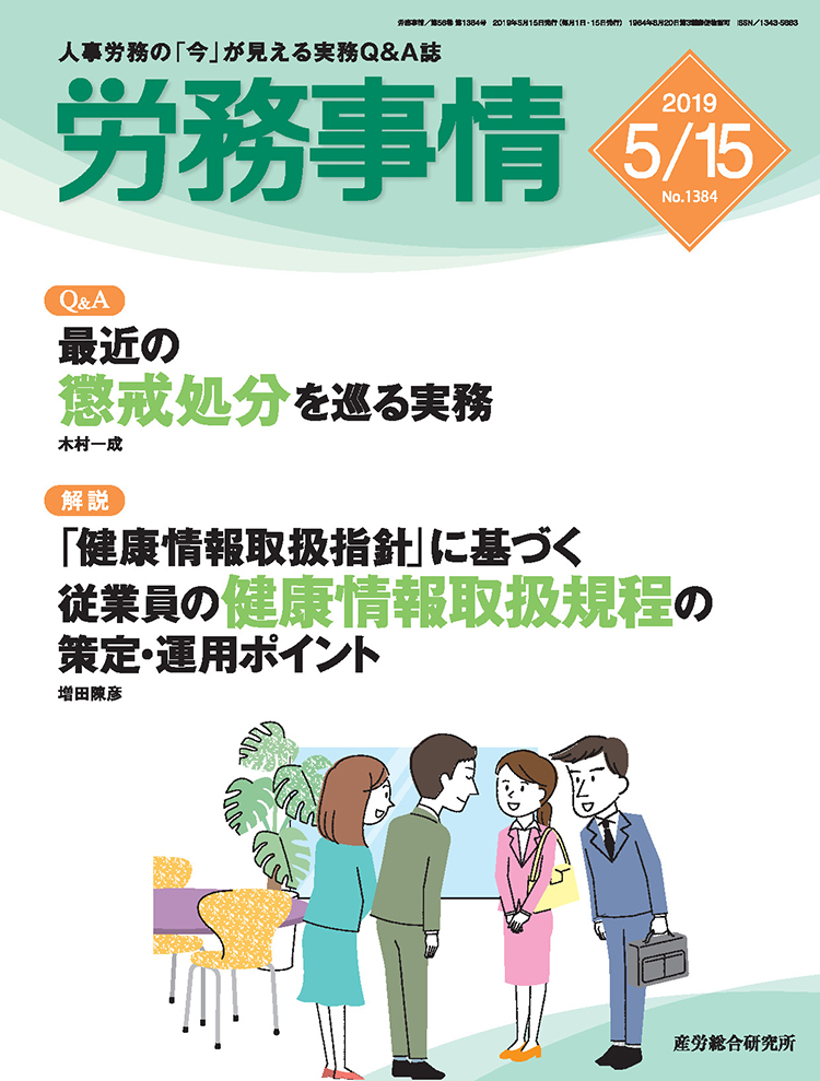 労務事情 2019年5月15日号