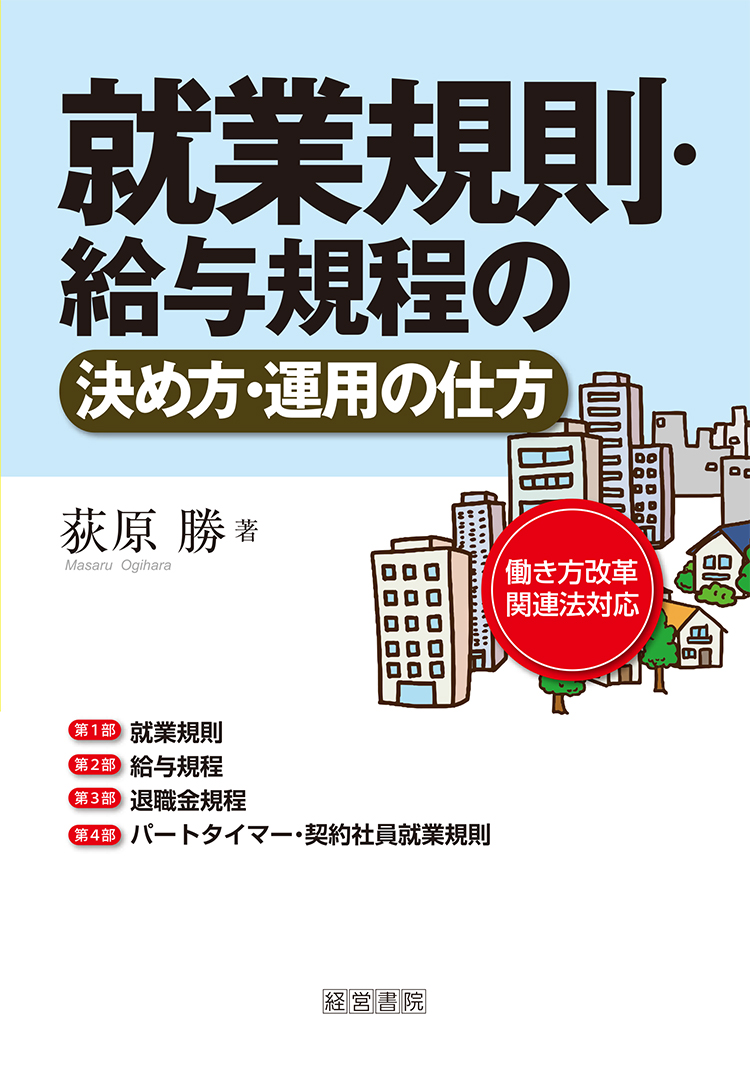 就業規則・給与規程の決め方・運用の仕方 | 労務管理 | 人事・労務に関する書籍 | 産労総合研究所