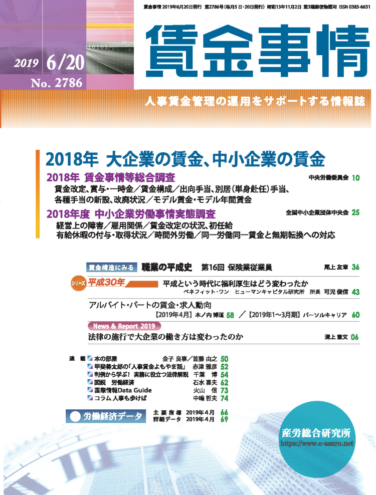 賃金事情 2019年6月20日号