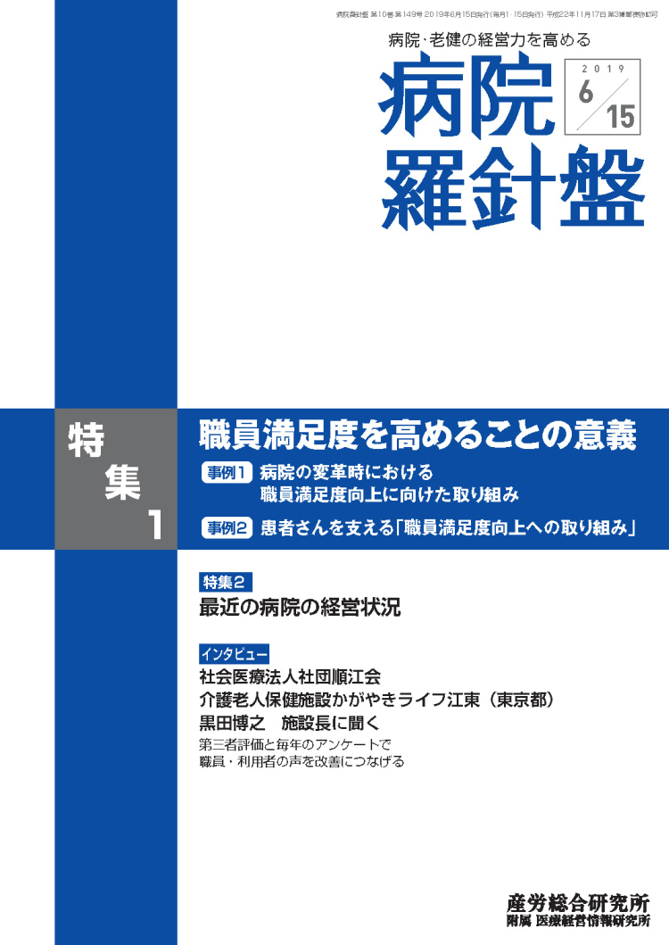 病院経営羅針盤 2019年6月15日号