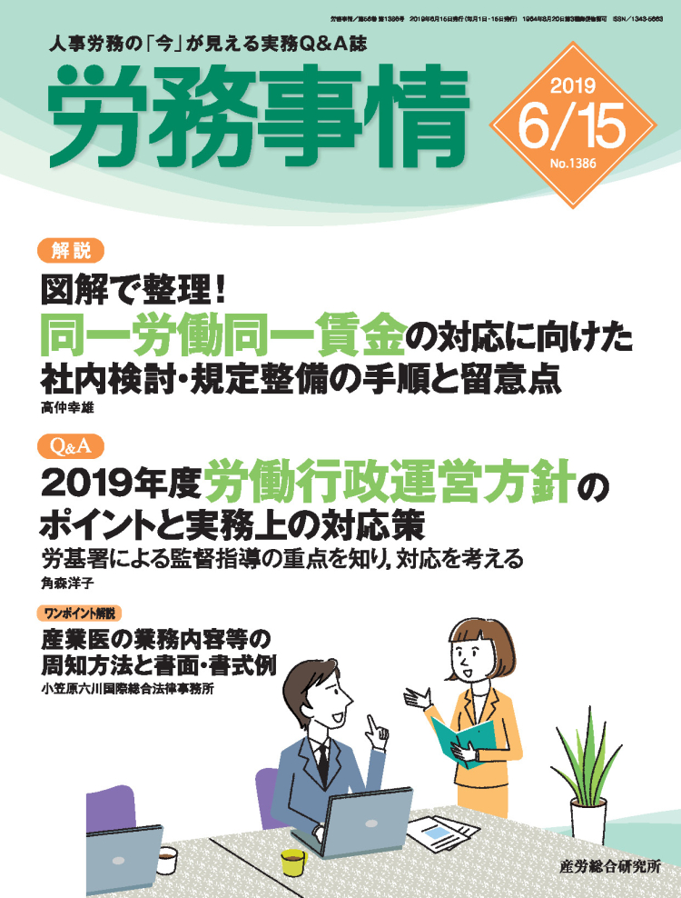 労務事情 2019年6月15日号