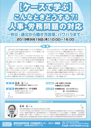 【ケースで学ぶ】 こんなときどうする？！ 人事・労務問題の対応 ～労災・通災から働き方改革、パワハラまで～