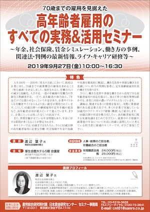 70歳までの雇用を見据えた高年齢者雇用のすべての実務＆活用セミナー