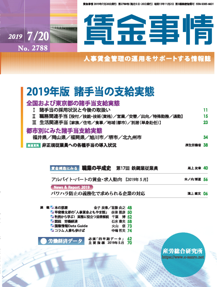 賃金事情 2019年8月5日･20日合併号