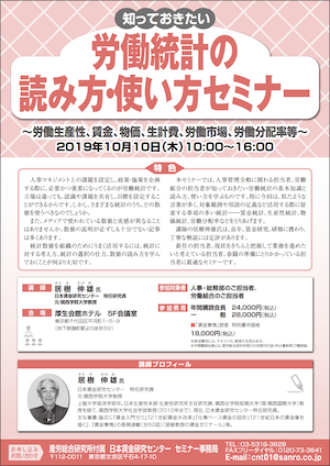 知っておきたい労働統計の読み方・使い方セミナー ～労働生産性、賃金、物価、生計費、労働市場、労働分配率等～