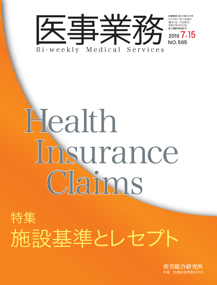 医事業務 2019年7月15日号