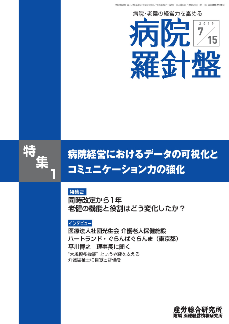 病院経営羅針盤 2019年7月15日号