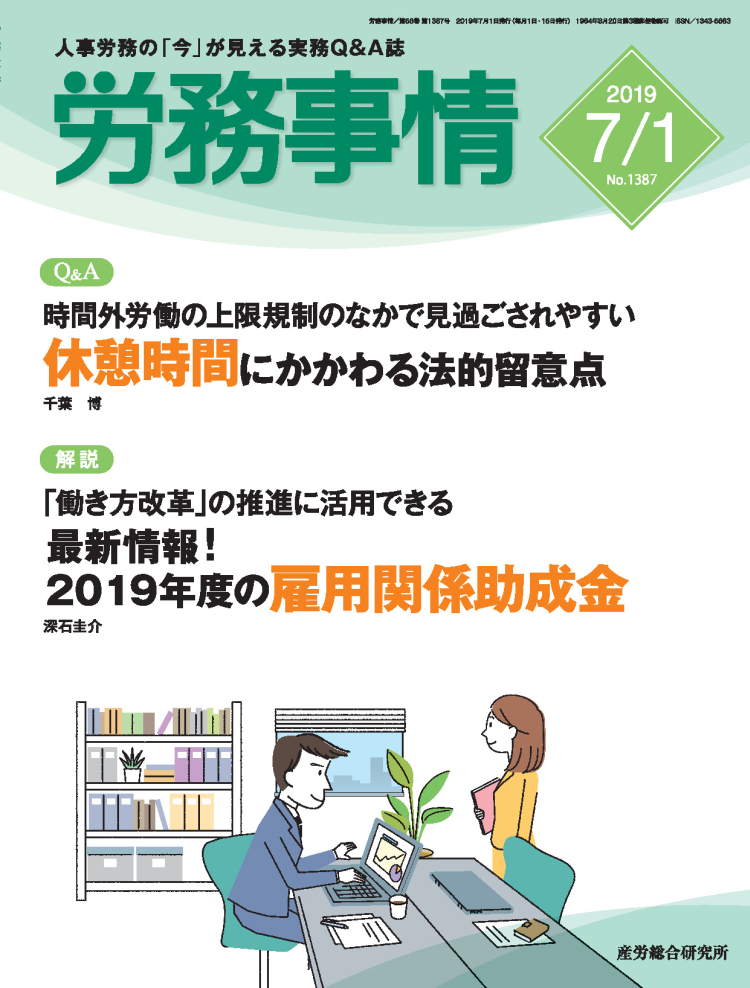 労務事情 2019年7月1日号