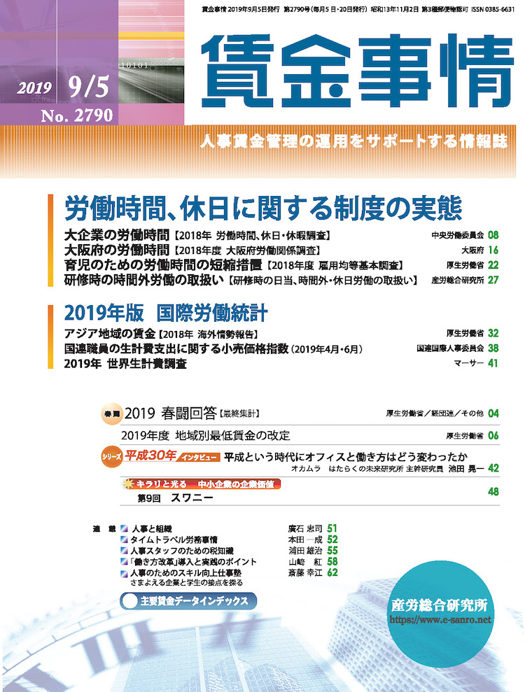 賃金事情 2019年9月5日号