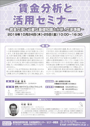 賃金分析と活用セミナー ～賃金交渉に必要な基礎知識と分析、交渉準備～